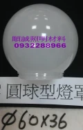 PC燈罩.球炮PC罩.蘑菇型燈罩件.五金