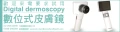 數位式皮膚鏡