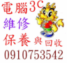 電腦3C維修 出租 買賣 保養與回收