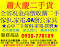 大慶二手貨二手傢俱、二手家電