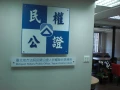台北地方法院民間公證人民權聯合事務所