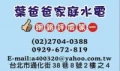 台北水電修理-台北水電行*葉爸爸水電維修