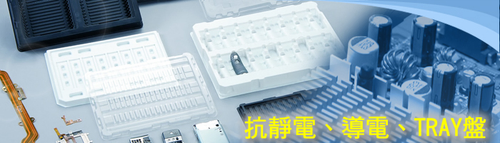 電子TRAY盤、泡殼、生鮮食品托盤、內襯-台灣黃頁詢價平台