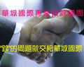 華城專業貸款公司-負債整合
