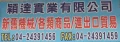 穎達實業有限公司  專營中古機械買賣