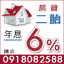 房屋二胎年息6趴,洽0918082588