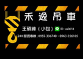 台北地區吊車出租 電話:0955-336740
