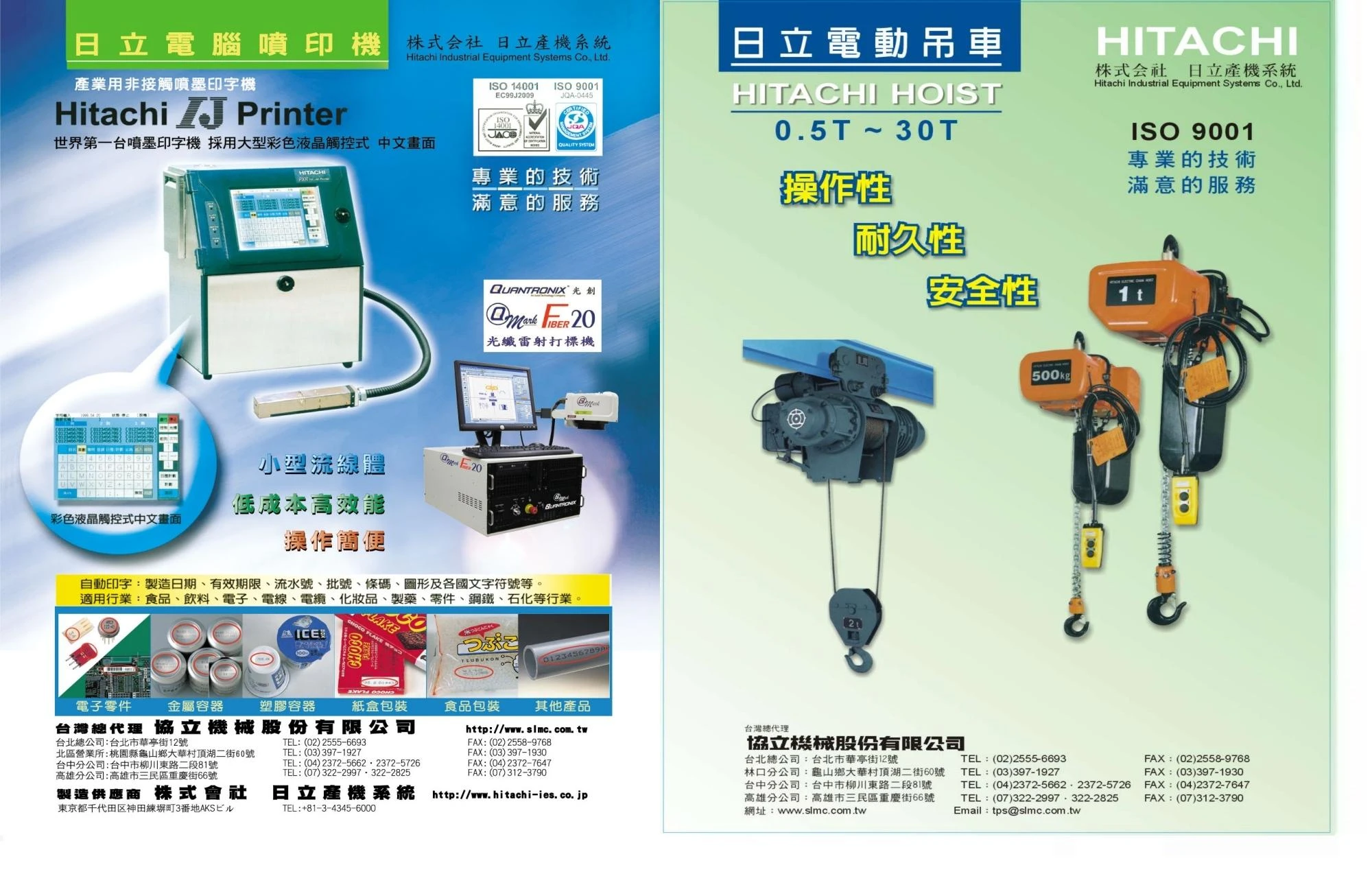 日立電腦噴印機&日立吊車(台灣總代理)
