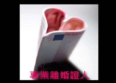 專業離婚服務、合法離婚證人、價廉、快速、免費提供、代寫離婚協議書