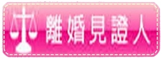 專業離婚見證人
