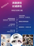 美睫課程-紋繍課程-霧眉課程,熱烈招生中