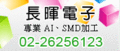專業 AI、SMD加工