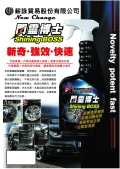 閃靈博士車用清潔劑