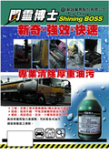 閃靈博士工業用清潔劑