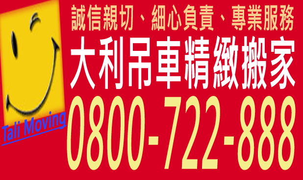 台南吊車搬家-高雄搬家-就找台南優質推薦搬家公司-大利吊車精緻專業搬家公司! 搬家免費專線 0800 722 888