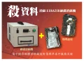 消磁王ERAZER 電子儲存媒體資料消磁銷毀，新增