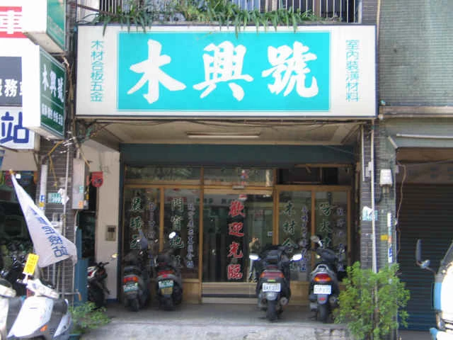 木興號實業股份有限公司