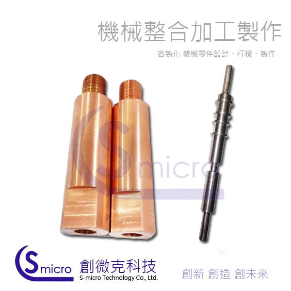 客製化 機械零件設計、打樣、製作