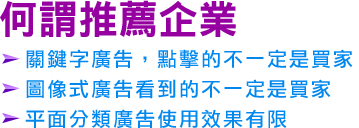 何謂推薦企業