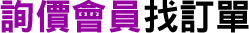 詢價會員
