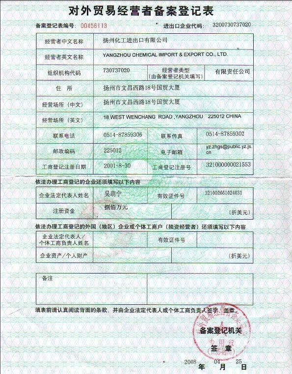 對外貿易經營者備案登記表