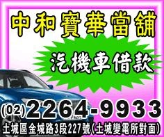 府中當舖,府中當鋪,府中汽車借款,府中機車借款,府中汽車機車借款免留車,22649933