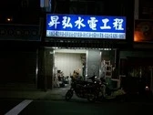 水電大小工程承包施工設計、通水管、電表申請、室內配線、抓漏