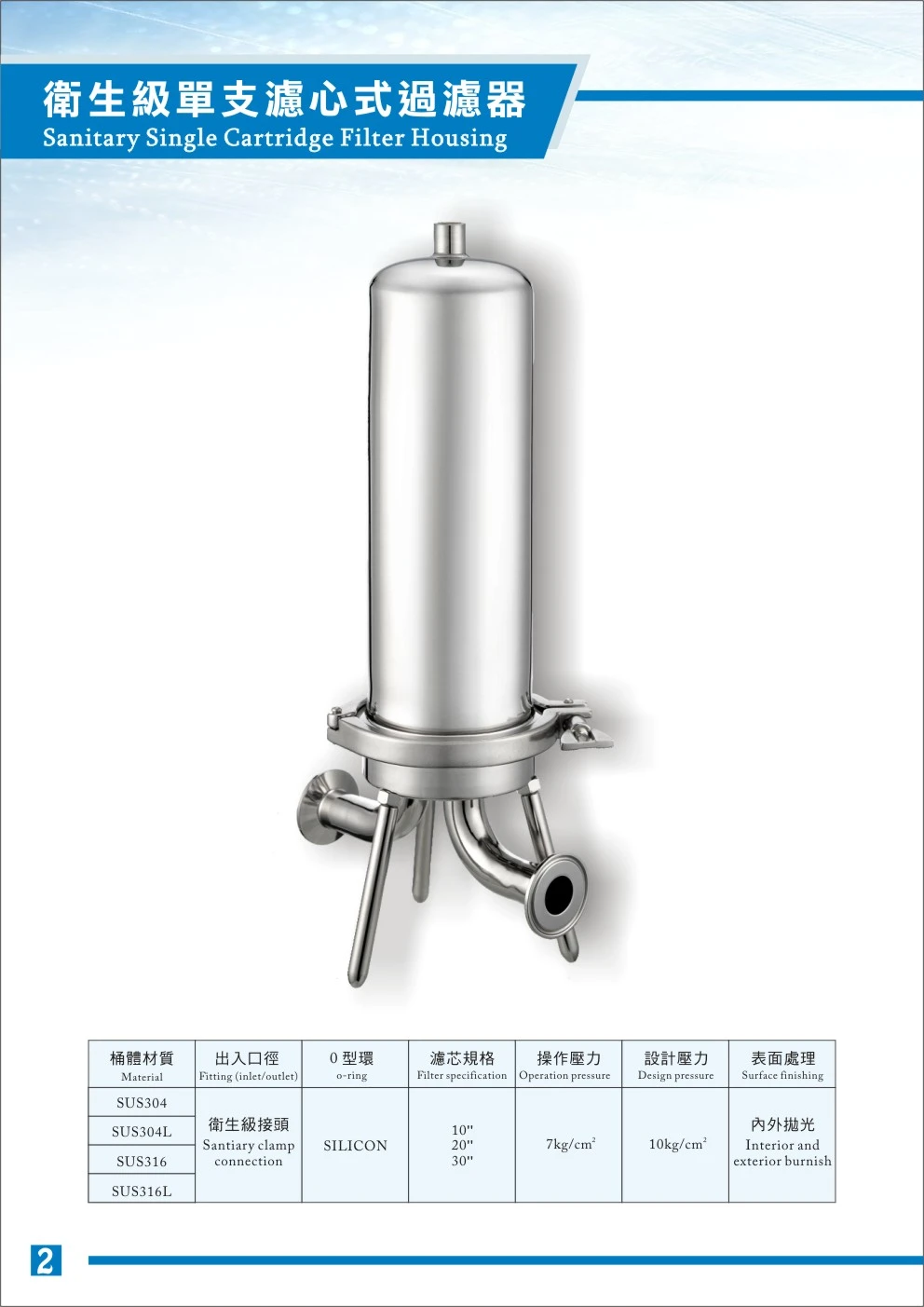 衛生級單支濾芯式過濾器適用範圍: 地下水、自來水、游泳池、食品業 、飲料業、環保水處理業、電子工業、、表面處理業、石化工業、特殊液體過濾專用、機械類用油等。