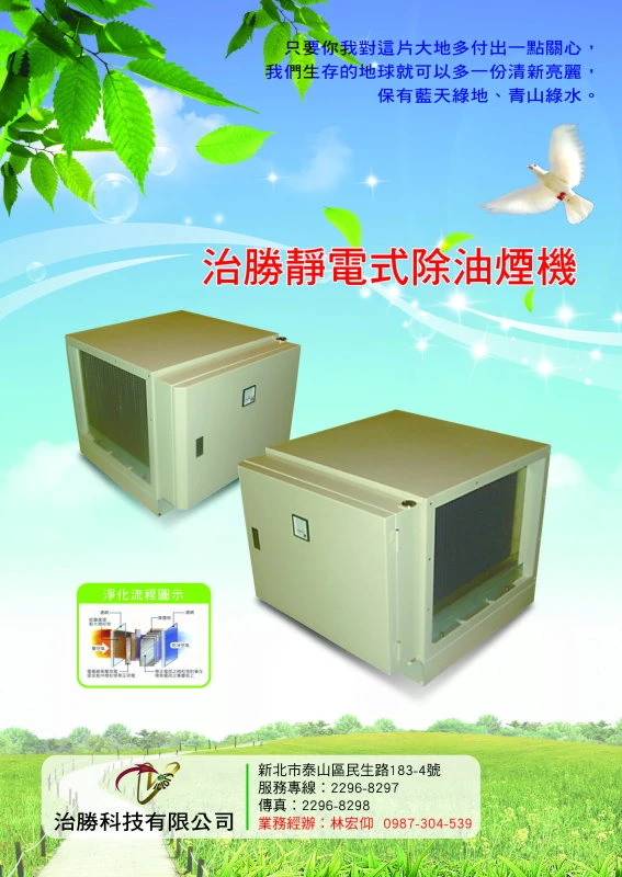 治勝科計有限公司 靜電機