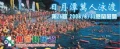 2008泳渡日月潭之旅 97-8-30-31