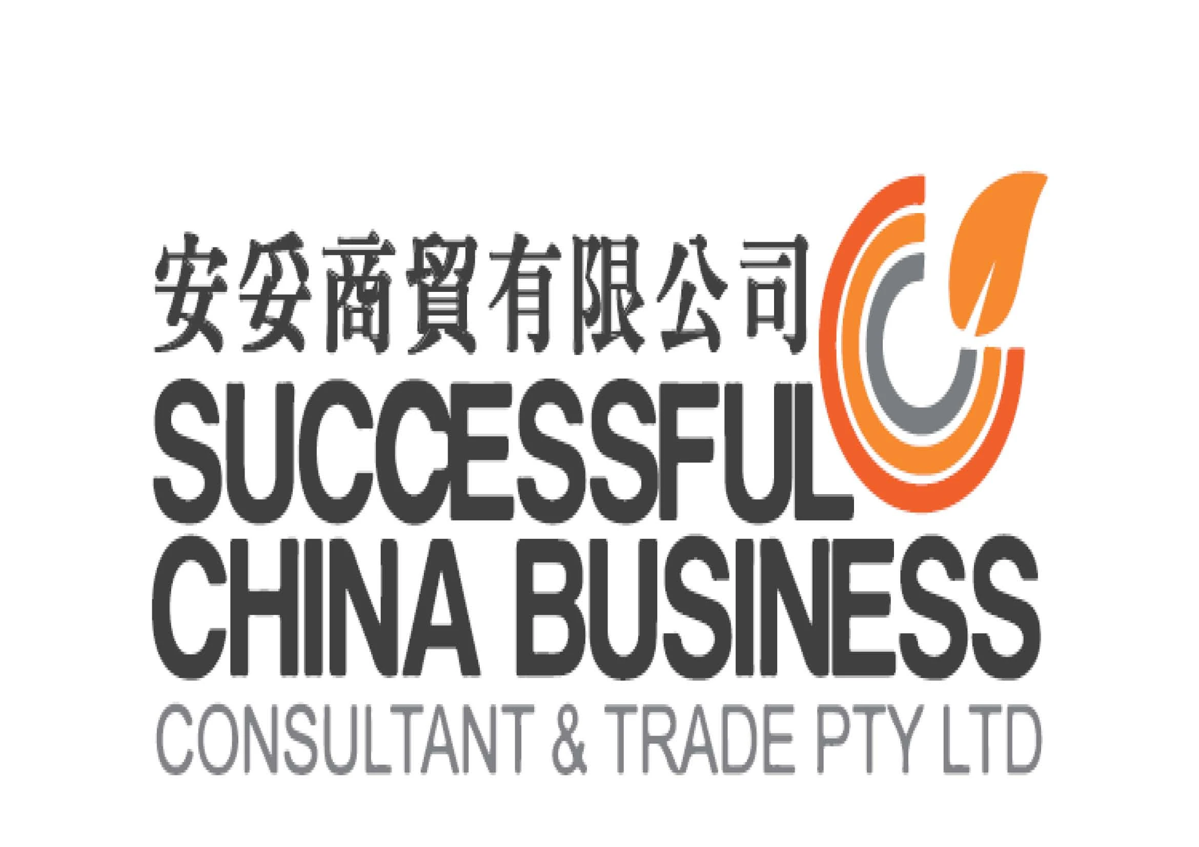 安妥商貿有限公司