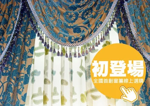 全國首創訂製窗簾雲端服務