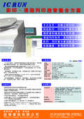 IC RUN-1020影印列印控管解決方案製造商