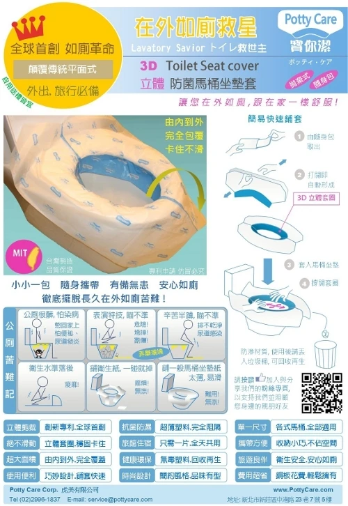 Potty Care寶你潔在外如廁保潔墊: 徹底解決消費者外出,旅遊無法衛生,安心如廁的困擾.全球首創3D立體馬桶坐墊套,可由內到外完全包覆,平穩定位,不再滑動