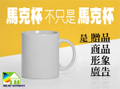 客製化馬克杯-斜口杯