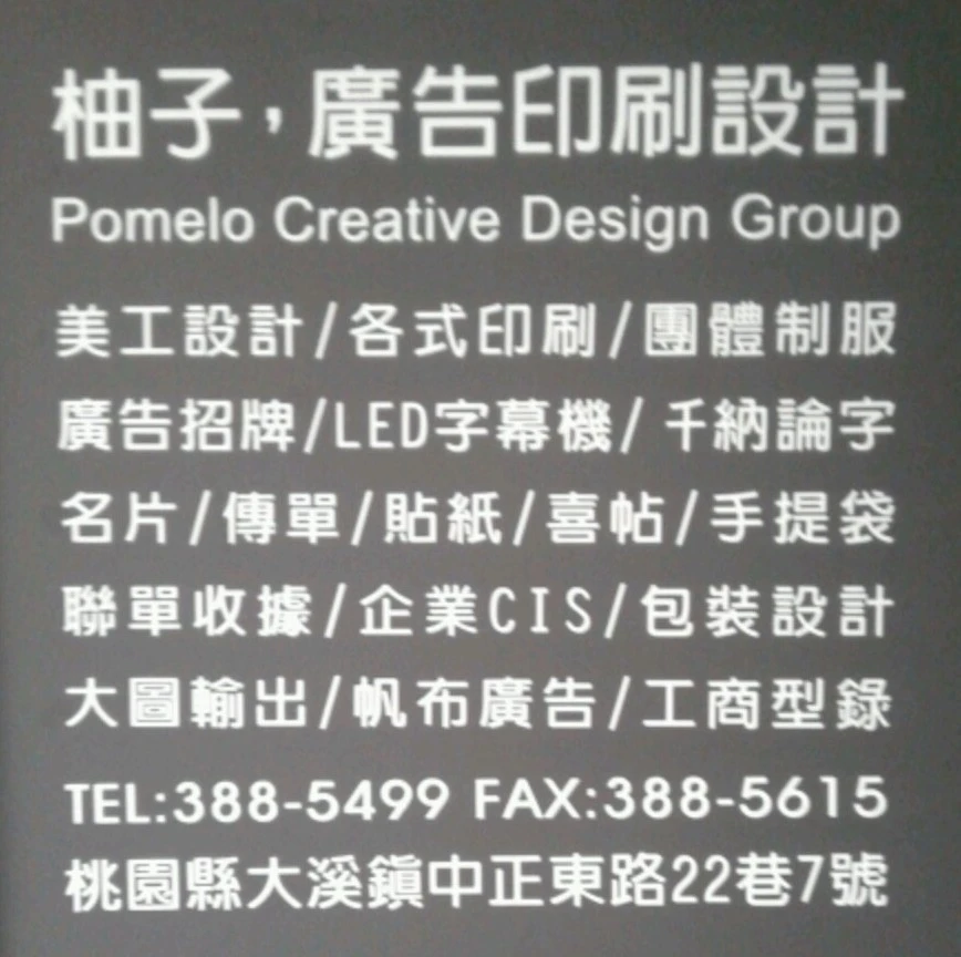 柚子廣告印刷設計