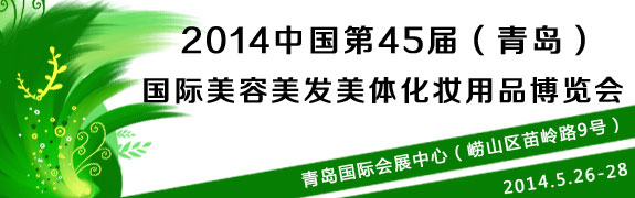 青岛美博会