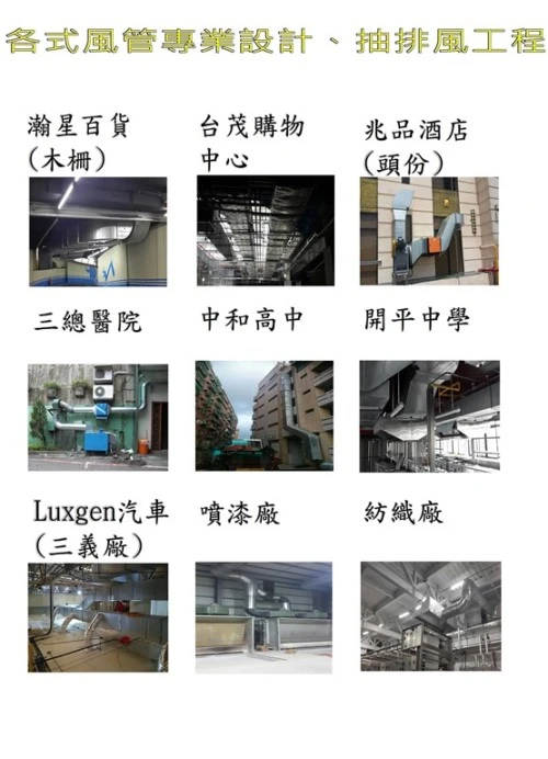 各式風管專業設計、消防排風、抽風工程承包