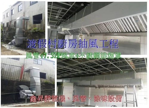2015渡假村廚房抽風工程