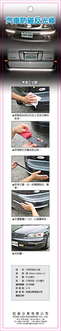 汽車防碰反光條