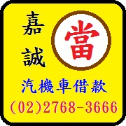 嘉誠當舖|免留車