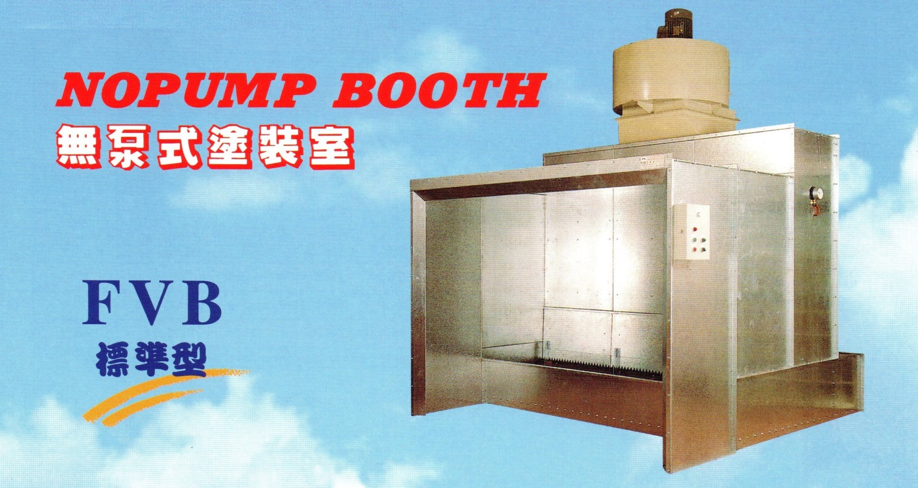 無泵式塗裝室(噴房)