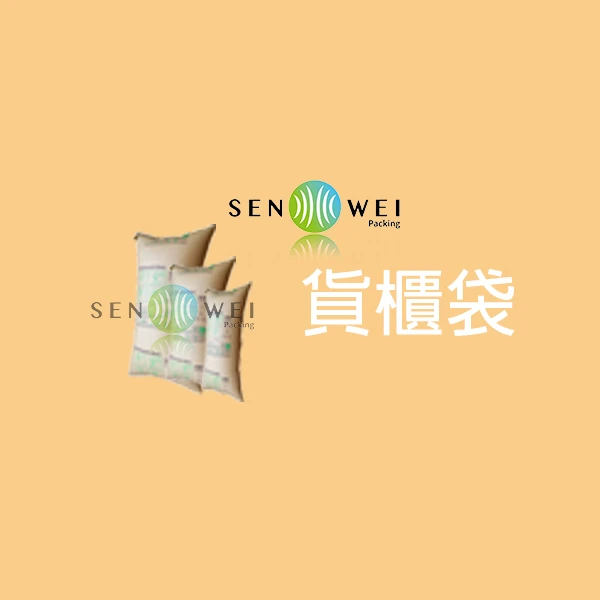 貨櫃充氣袋 填充緩衝袋