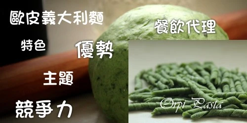 主題餐飲特色,餐飲名店,歐皮品牌商機!