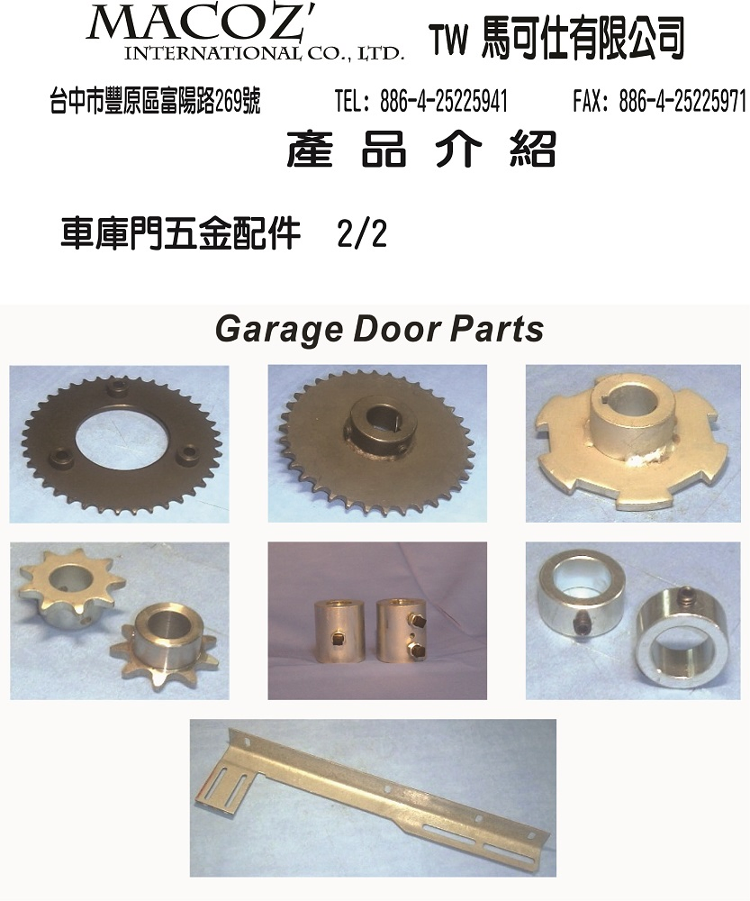 車庫門五金零件