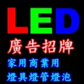 LED 廣告招牌燈 LED商業照明 室內照明