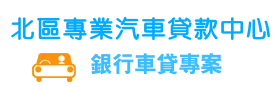 汽車貸款-北區汽車專業貸款中心