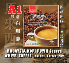 A1馬來西亞白咖啡30g*15入