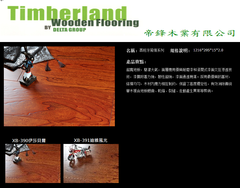 海島型實木(西班牙風情系列)