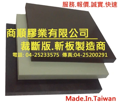 斬板、裁斷版、製造商